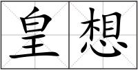 皇想