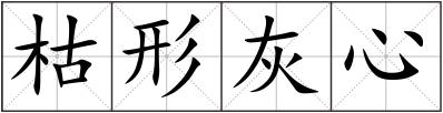 枯形灰心