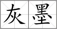灰墨