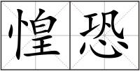 惶恐