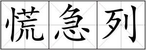 慌急列