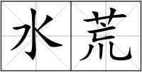 水荒