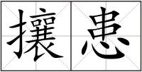 攘患