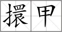 擐甲