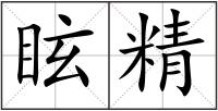 眩精