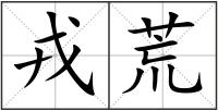 戎荒
