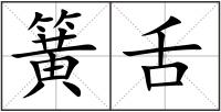 簧舌
