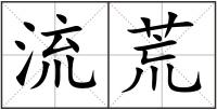 流荒