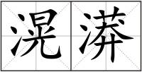 滉漭
