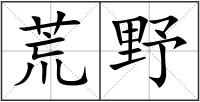 荒野