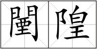 闉隍