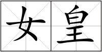 女皇