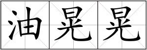 油晃晃