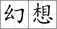 幻想