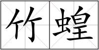竹蝗