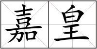 嘉皇