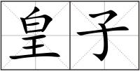 皇子