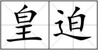 皇迫