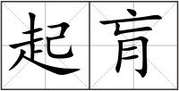 起肓