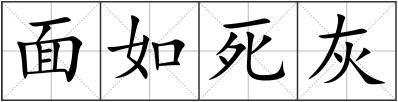 面如死灰