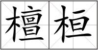檀桓