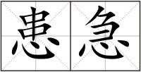 患急