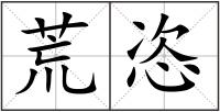 荒恣