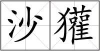 沙獾