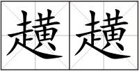 趪趪