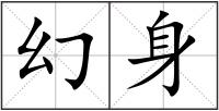 幻身