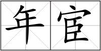 年宦