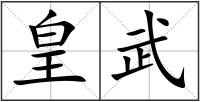 皇武