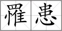 罹患