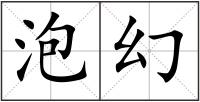 泡幻