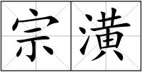 宗潢