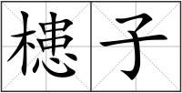 槵子