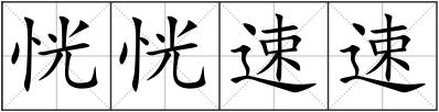 恍恍速速