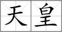 天皇
