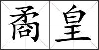 矞皇