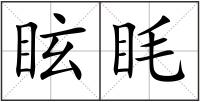 眩眊