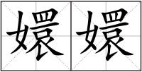 嬛嬛