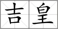 吉皇