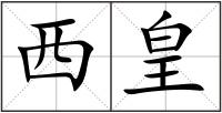 西皇