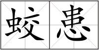 蛟患