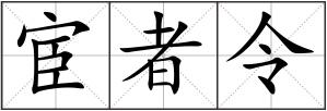 宦者令