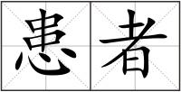 患者