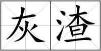 灰渣