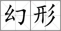 幻形