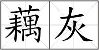 藕灰