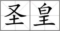 圣皇